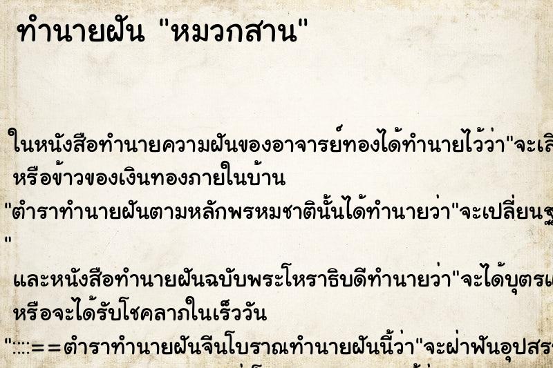 ทำนายฝันหมวกสาน ทำนายฝันทำนายฝันหมวกสาน