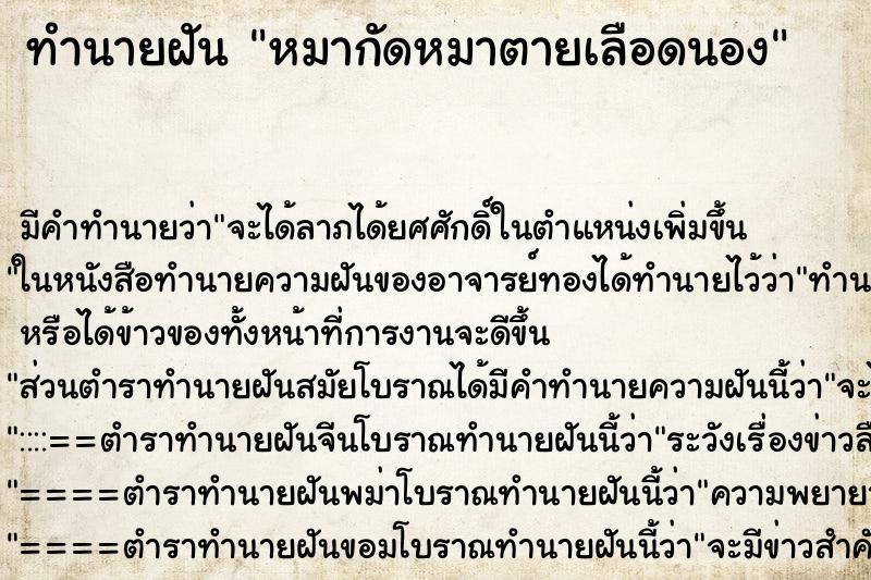 ทำนายฝันหมากัดหมาตายเลือดนอง ทำนายฝันทำนายฝันหมากัดหมาตายเลือดนอง