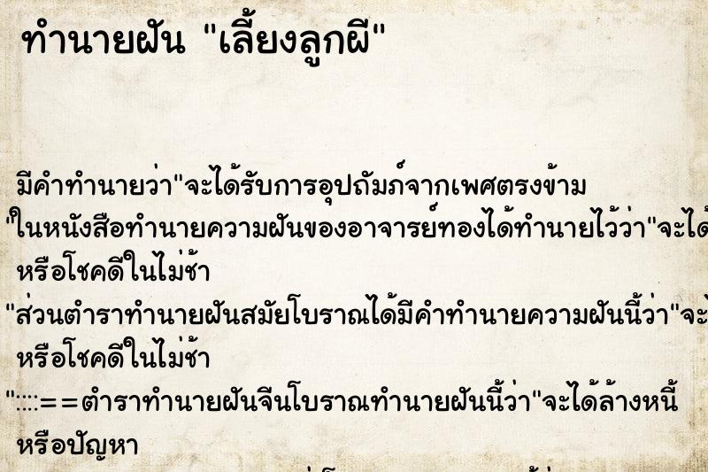 ทำนายฝัน เลี้ยงลูกผี ทำนายฝัน เลี้ยงลูกผี