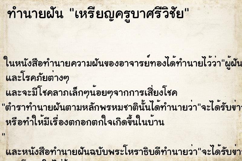 ทำนายฝัน เหรียญครูบาศรีวิชัย ทำนายฝัน เหรียญครูบาศรีวิชัย