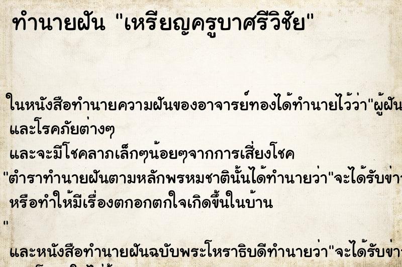 ทำนายฝัน เหรียญครูบาศรีวิชัย ตำราโบราณ แม่นที่สุดในโลก