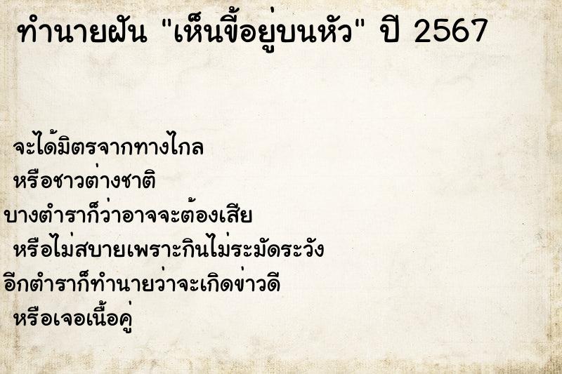 ทำนายฝัน เห็นขี้อยู่บนหัว ตำราโบราณ แม่นที่สุดในโลก