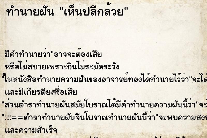 ทำนายฝัน เห็นปลีกล้วย ทำนายฝัน เห็นปลีกล้วย