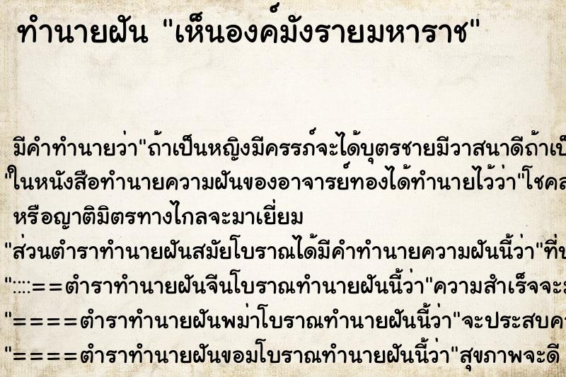 ทำนายฝันทำนายฝันเห็นองค์มังรายมหาราช