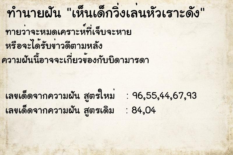 ทำนายฝันทำนายฝันเห็นเด็กวิ่งเล่นหัวเราะดัง