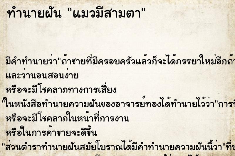 ทำนายฝัน แมวมีสามตา ทำนายฝัน แมวมีสามตา