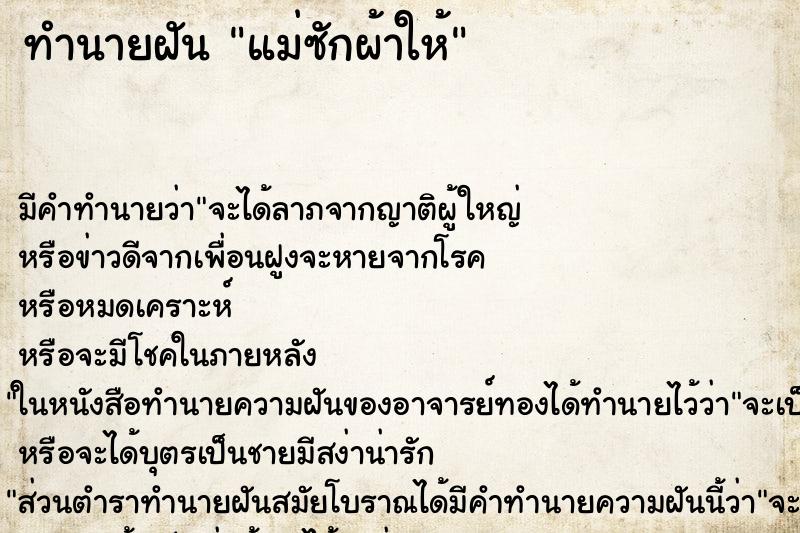 ทำนายฝัน แม่ซักผ้าให้ ทำนายฝัน แม่ซักผ้าให้