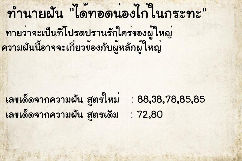 ทำนายฝัน ได้ทอดน่องไก่ในกระทะ ทำนายฝัน ได้ทอดน่องไก่ในกระทะ