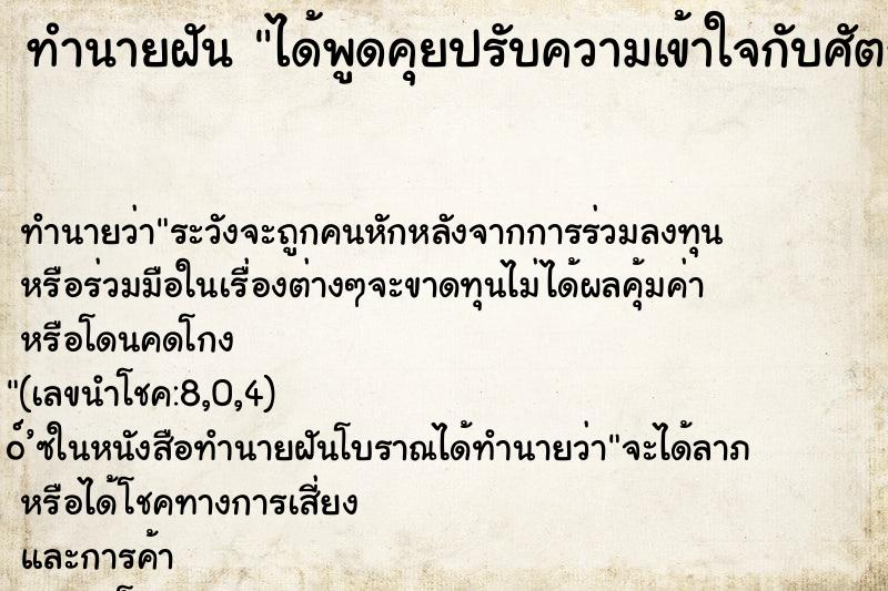 ทำนายฝัน ได้พูดคุยปรับความเข้าใจกับศัตรูตัวเอง ทำนายฝัน ได้พูดคุยปรับความเข้าใจกับศัตรูตัวเอง