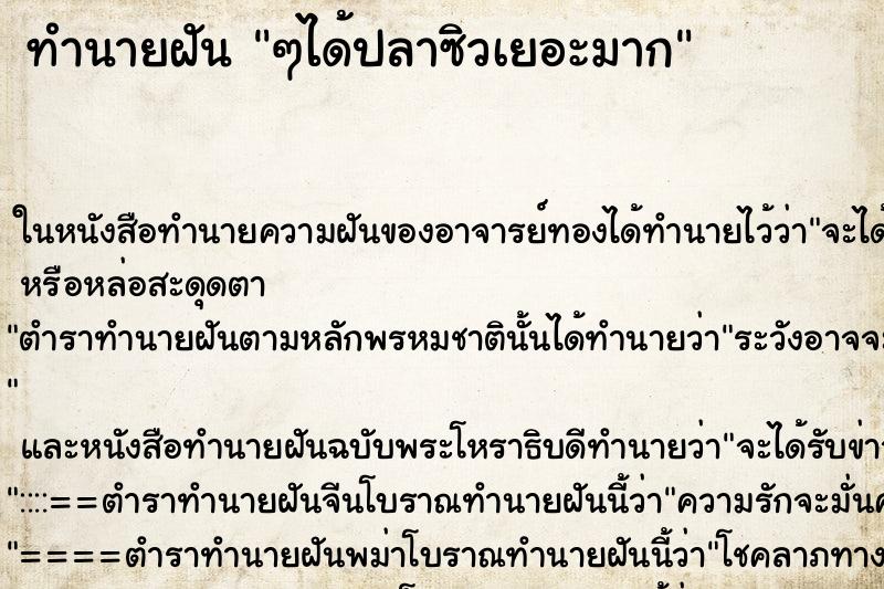 ทำนายฝัน ๆได้ปลาซิวเยอะมาก ทำนายฝัน ๆได้ปลาซิวเยอะมาก