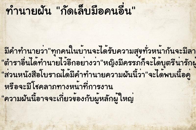 ทำนายฝันกัดเล็บมือคนอื่น ทำนายฝันทำนายฝันกัดเล็บมือคนอื่น