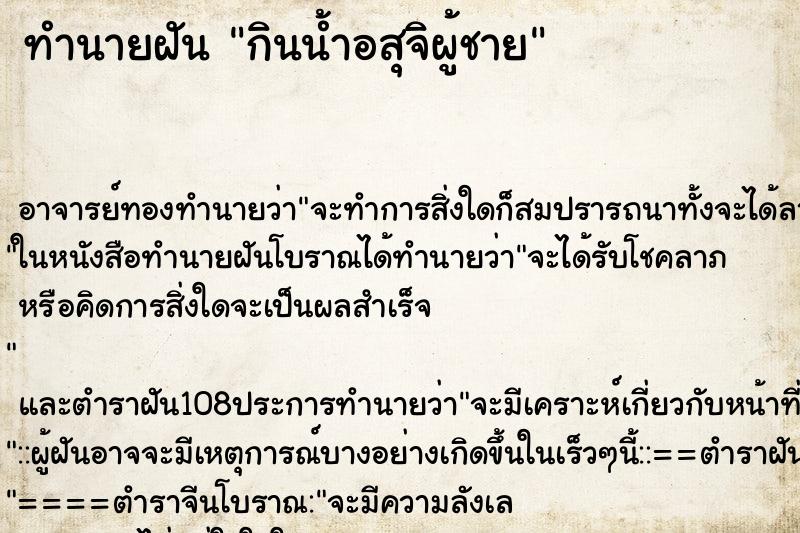 ทำนายฝัน กินน้ำอสุจิผู้ชาย