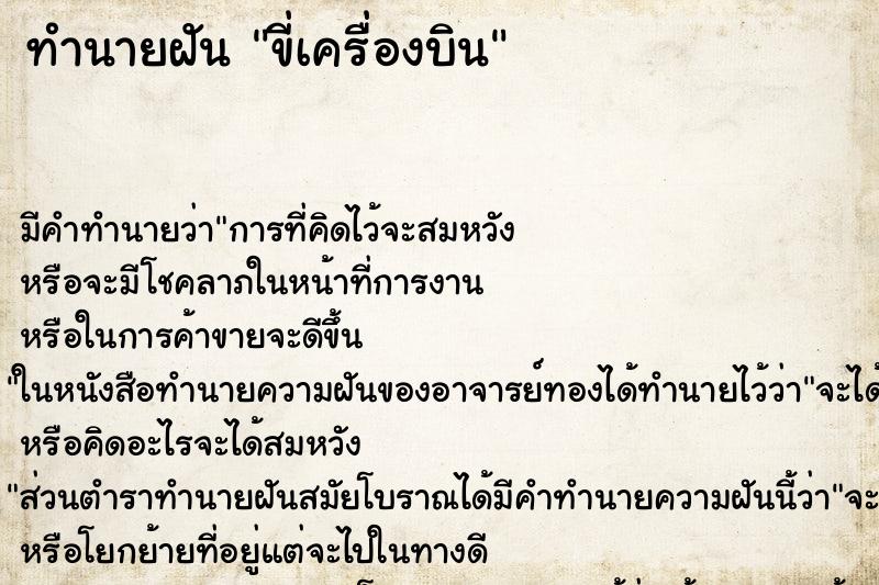 ทำนายฝัน ขี่เครื่องบิน ตำราโบราณ แม่นที่สุดในโลก