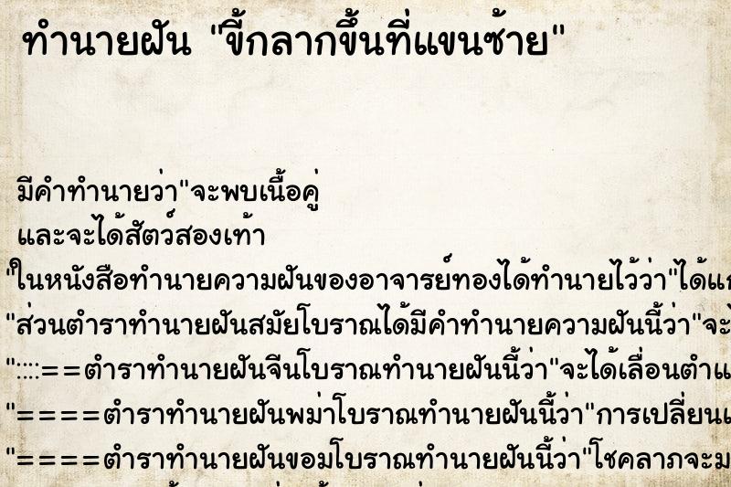 ทำนายฝันทำนายฝันขี้กลากขึ้นที่แขนซ้าย