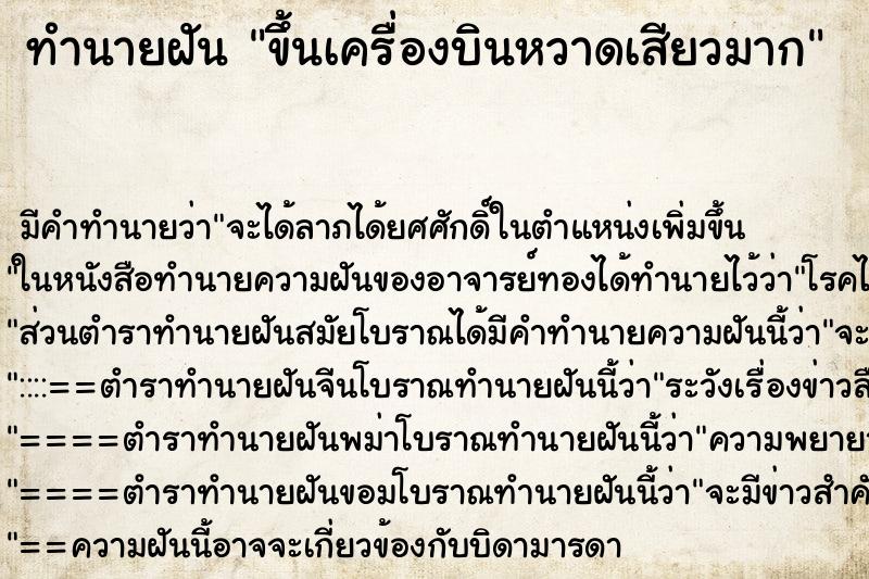 ทำนายฝัน ขึ้นเครื่องบินหวาดเสียวมาก ทำนายฝัน ขึ้นเครื่องบินหวาดเสียวมาก