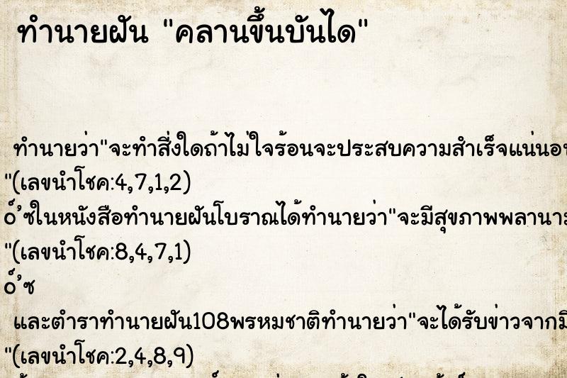 ทำนายฝันคลานขึ้นบันได ทำนายฝันทำนายฝันคลานขึ้นบันได