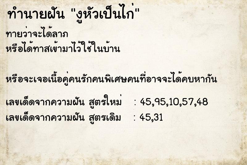 ทำนายฝันงูหัวเป็นไก่ ทำนายฝันทำนายฝันงูหัวเป็นไก่