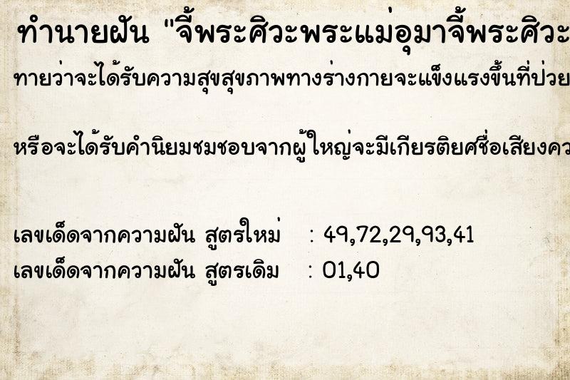 ทำนายฝันจี้พระศิวะพระแม่อุมาจี้พระศิวะพระแม่อุมา ทำนายฝันทำนายฝันจี้พระศิวะพระแม่อุมาจี้พระศิวะพระแม่อุมา