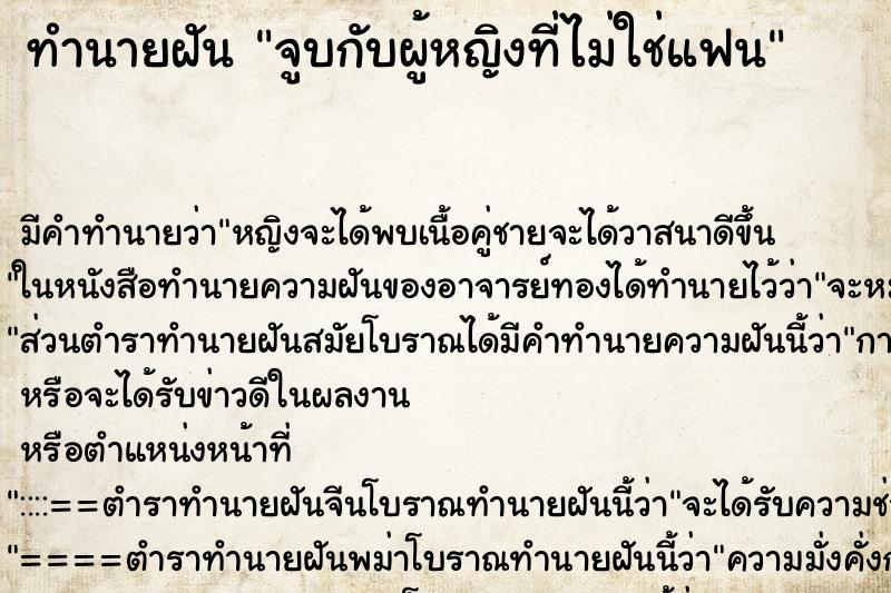 ทำนายฝัน จูบกับผู้หญิงที่ไม่ใช่แฟน ตำราโบราณ แม่นที่สุดในโลก