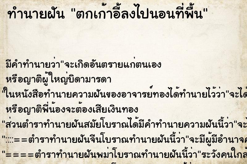 ทำนายฝัน ตกเก้าอี้ลงไปนอนที่พื้น ทำนายฝัน ตกเก้าอี้ลงไปนอนที่พื้น