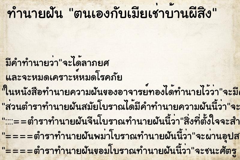 ทำนายฝันตนเองกับเมียเช่าบ้านผีสิง ทำนายฝันทำนายฝันตนเองกับเมียเช่าบ้านผีสิง