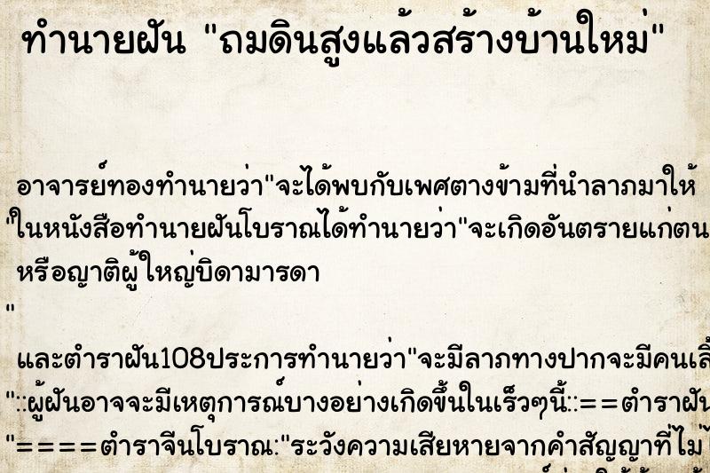 ทำนายฝัน ถมดินสูงแล้วสร้างบ้านใหม่ ตำราโบราณ แม่นที่สุดในโลก