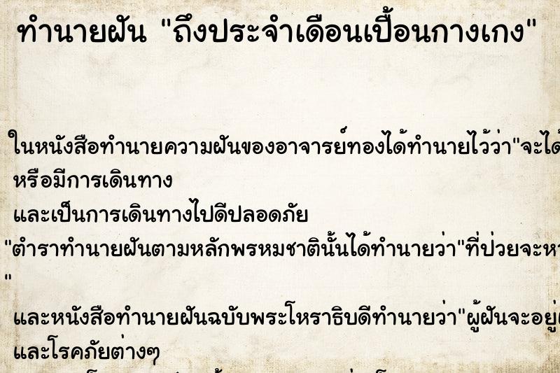 ทำนายฝันทำนายฝันถึงประจำเดือนเปื้อนกางเกง