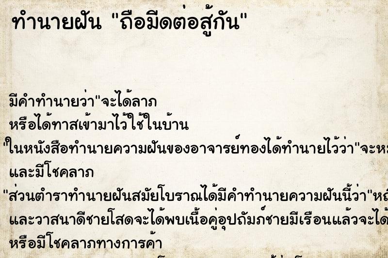 ทำนายฝันถือมีดต่อสู้กัน ทำนายฝันทำนายฝันถือมีดต่อสู้กัน