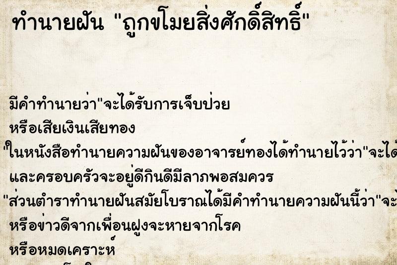 ทำนายฝัน ถูกขโมยสิ่งศักดิ์สิทธิ์ ตำราโบราณ แม่นที่สุดในโลก