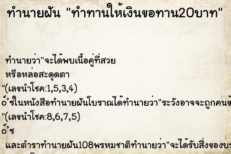 ทำนายฝัน ทำทานให้เงินขอทาน20บาท ทำนายฝัน ทำทานให้เงินขอทาน20บาท