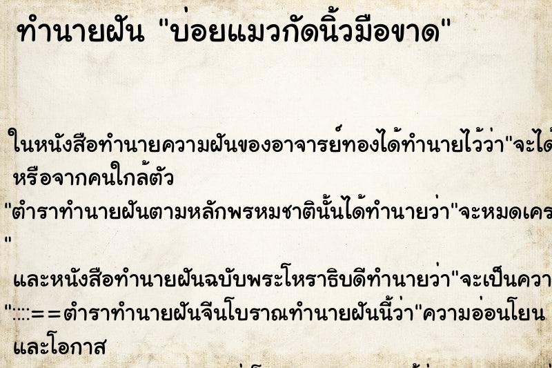 ทำนายฝัน บ่อยแมวกัดนิ้วมือขาด ทำนายฝัน บ่อยแมวกัดนิ้วมือขาด