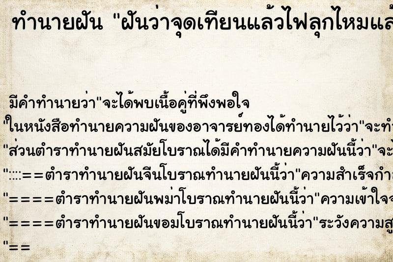 ทำนายฝัน ฝันว่าจุดเทียนแล้วไฟลุกไหมแล้วดับเอง ทำนายฝัน ฝันว่าจุดเทียนแล้วไฟลุกไหมแล้วดับเอง