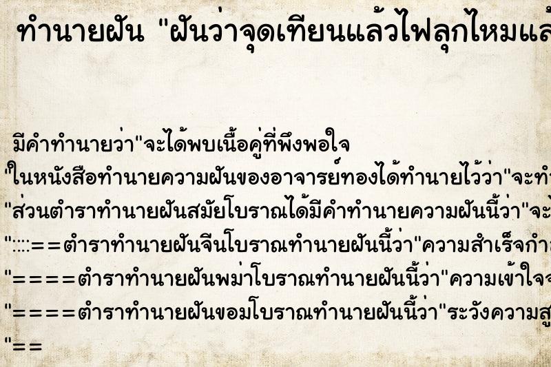 ทำนายฝัน ฝันว่าจุดเทียนแล้วไฟลุกไหมแล้วดับเอง ตำราโบราณ แม่นที่สุดในโลก