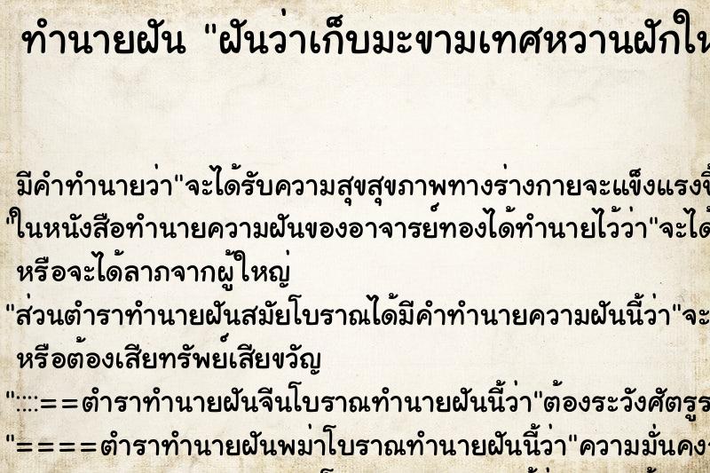 ทำนายฝัน ฝันว่าเก็บมะขามเทศหวานฝักใหญ่จากต้นกินหลายฝัก ตำราโบราณ แม่นที่สุดในโลก