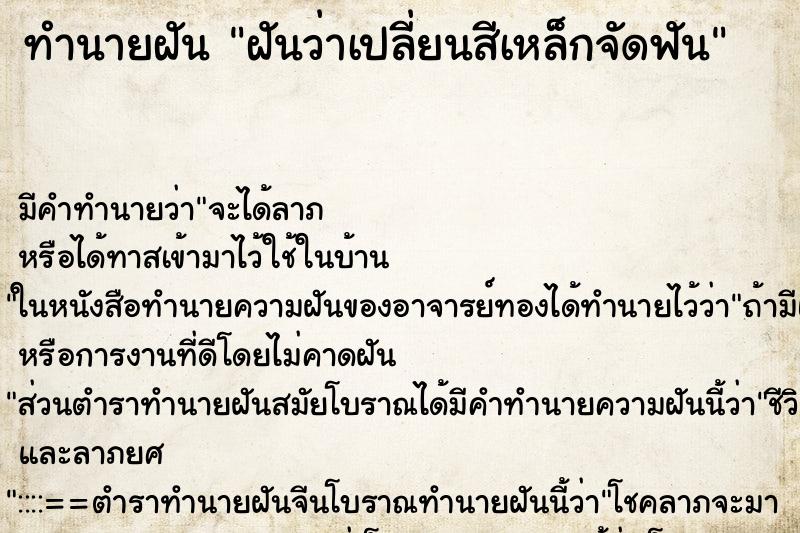 ทำนายฝันทำนายฝันฝันว่าเปลี่ยนสีเหล็กจัดฟัน