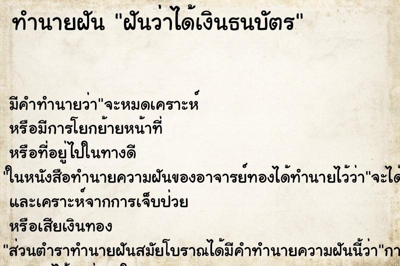 ทำนายฝันทำนายฝันฝันว่าได้เงินธนบัตร