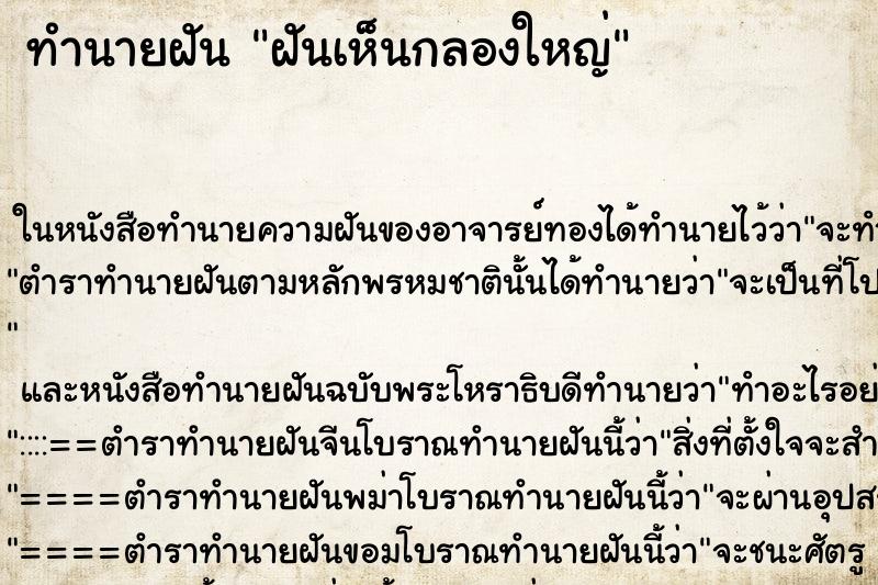 ทำนายฝันฝันเห็นกลองใหญ่ ทำนายฝันทำนายฝันฝันเห็นกลองใหญ่