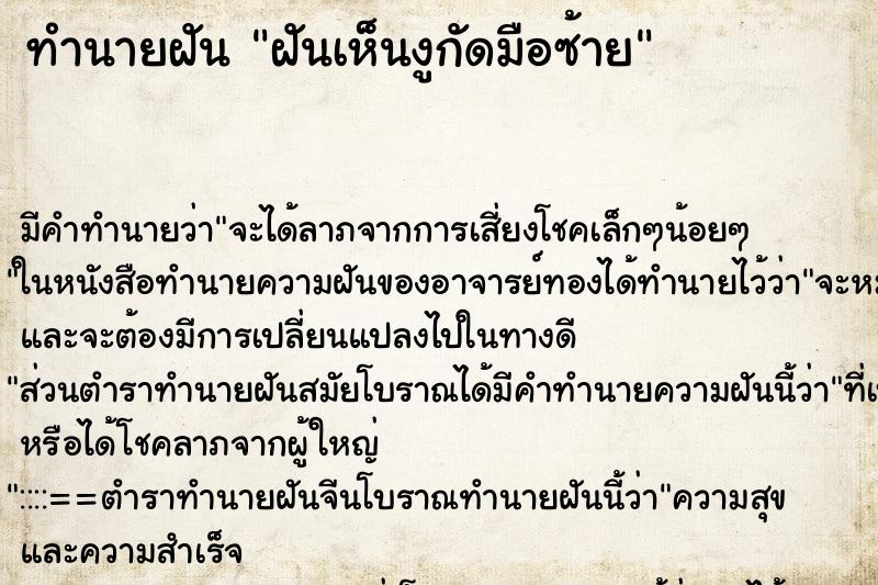 ทำนายฝัน ฝันเห็นงูกัดมือซ้าย ทำนายฝัน ฝันเห็นงูกัดมือซ้าย