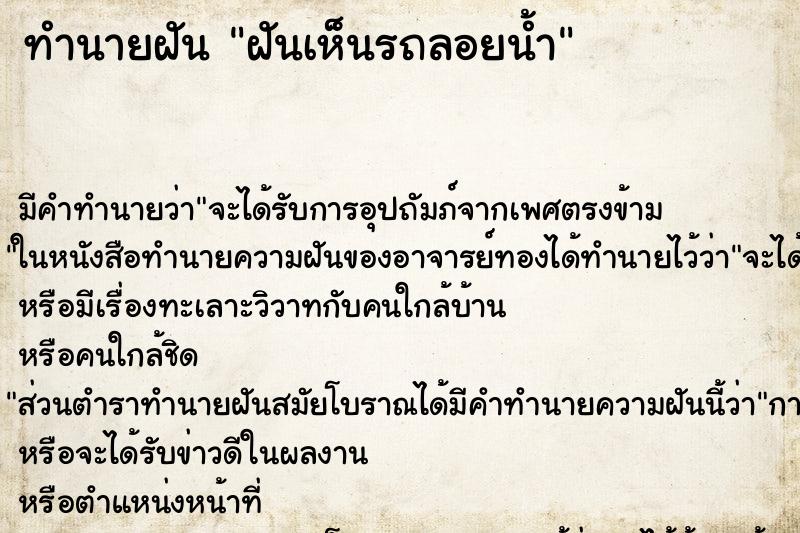 ทำนายฝัน ฝันเห็นรถลอยน้ำ ทำนายฝัน ฝันเห็นรถลอยน้ำ