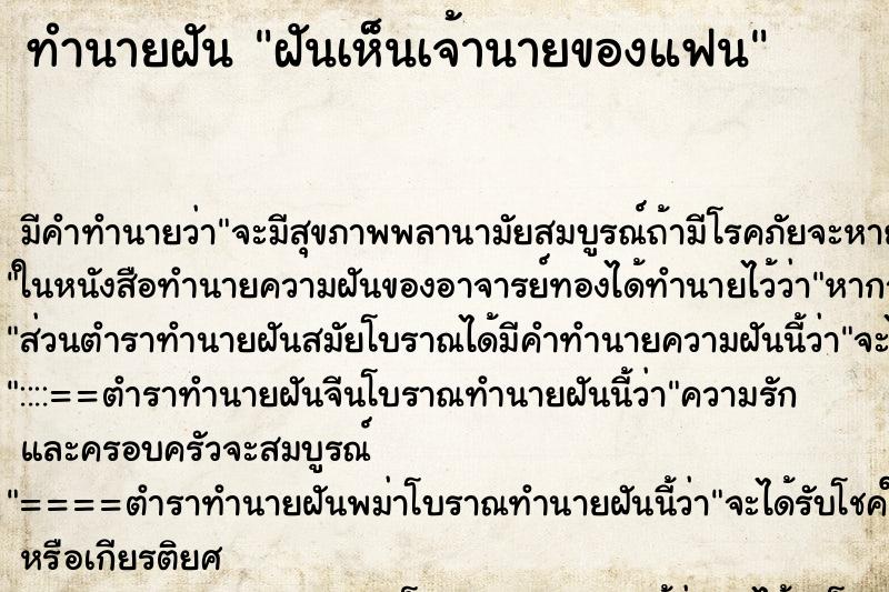 ทำนายฝันทำนายฝันฝันเห็นเจ้านายของแฟน