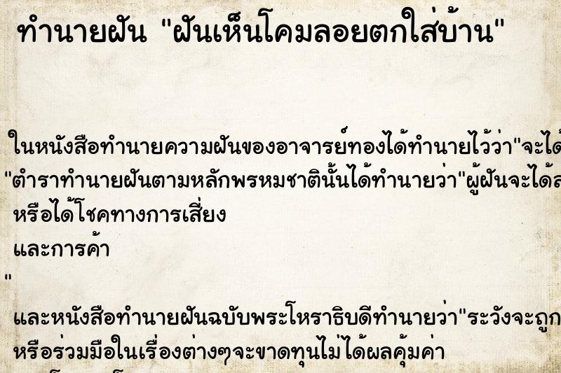 ทำนายฝันฝันเห็นโคมลอยตกใส่บ้าน ทำนายฝันทำนายฝันฝันเห็นโคมลอยตกใส่บ้าน
