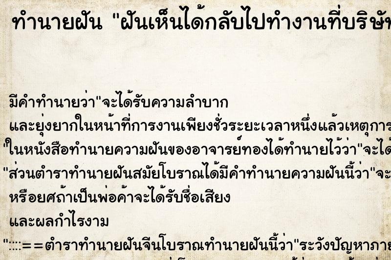 ทำนายฝัน ฝันเห็นได้กลับไปทำงานที่บริษัทเก่า ทำนายฝัน ฝันเห็นได้กลับไปทำงานที่บริษัทเก่า