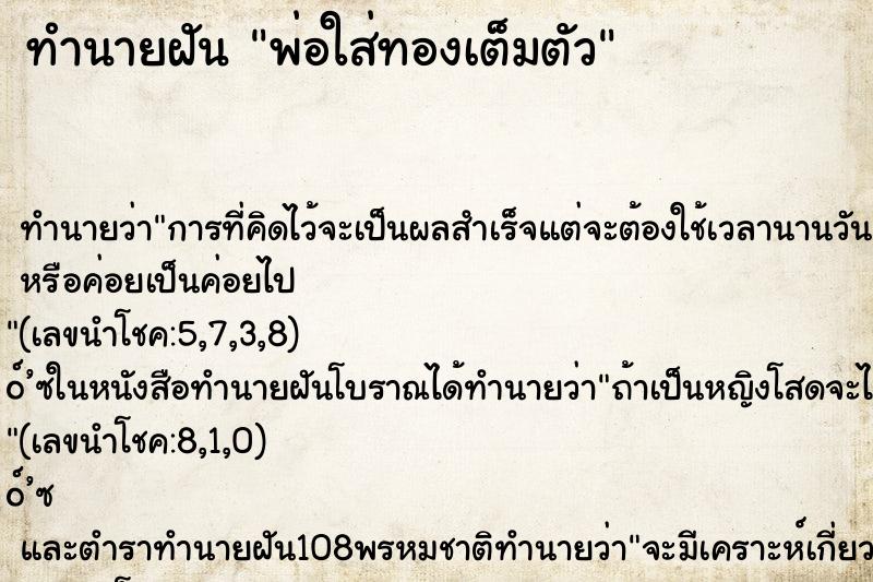 ทำนายฝันทำนายฝันพ่อใส่ทองเต็มตัว