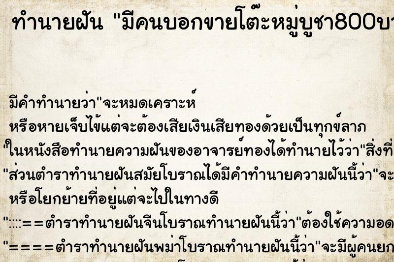ทำนายฝันมีคนบอกขายโต๊ะหมู่บูชา800บาท ทำนายฝันทำนายฝันมีคนบอกขายโต๊ะหมู่บูชา800บาท
