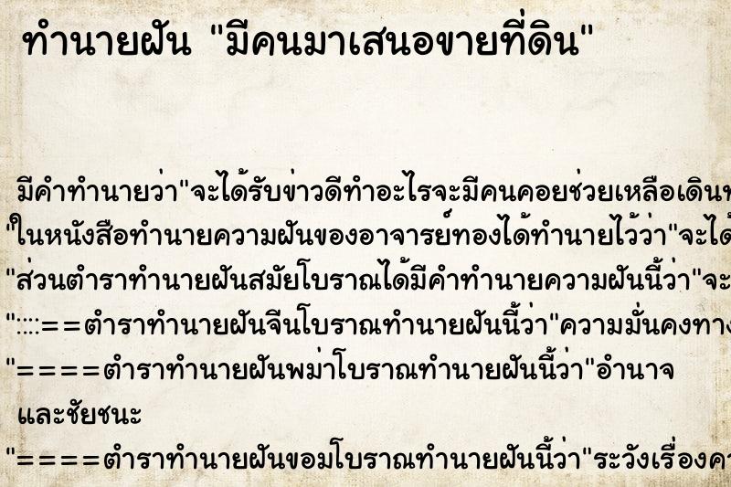ทำนายฝันมีคนมาเสนอขายที่ดิน ทำนายฝันทำนายฝันมีคนมาเสนอขายที่ดิน
