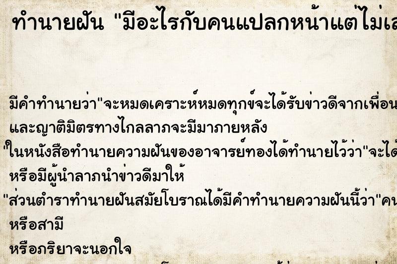 ทำนายฝันทำนายฝันมีอะไรกับคนแปลกหน้าแต่ไม่เสร็จ