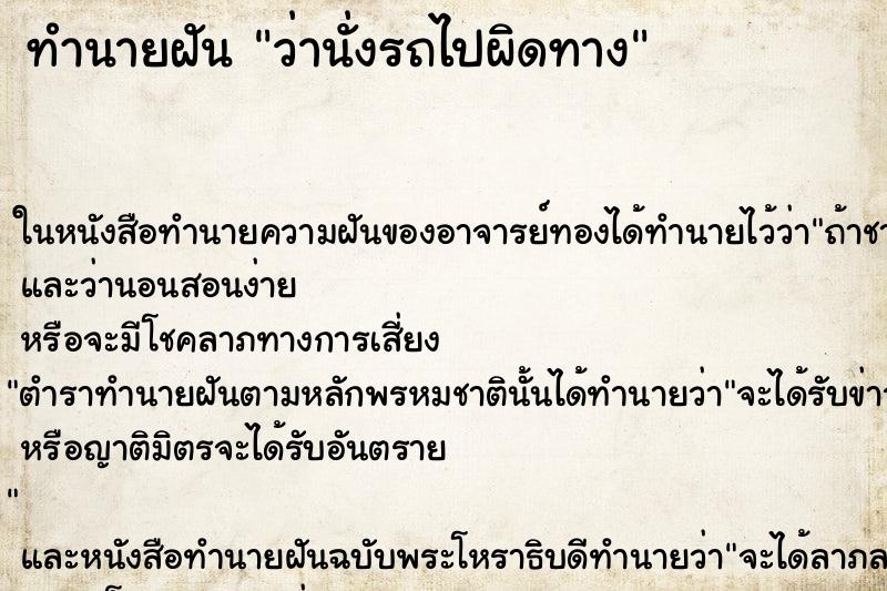 ทำนายฝันว่านั่งรถไปผิดทาง ทำนายฝันทำนายฝันว่านั่งรถไปผิดทาง