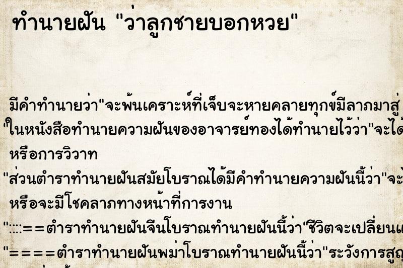 ทำนายฝัน ว่าลูกชายบอกหวย