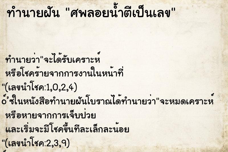 ทำนายฝัน ศพลอยน้ําตีเป็นเลข ทำนายฝัน ศพลอยน้ําตีเป็นเลข