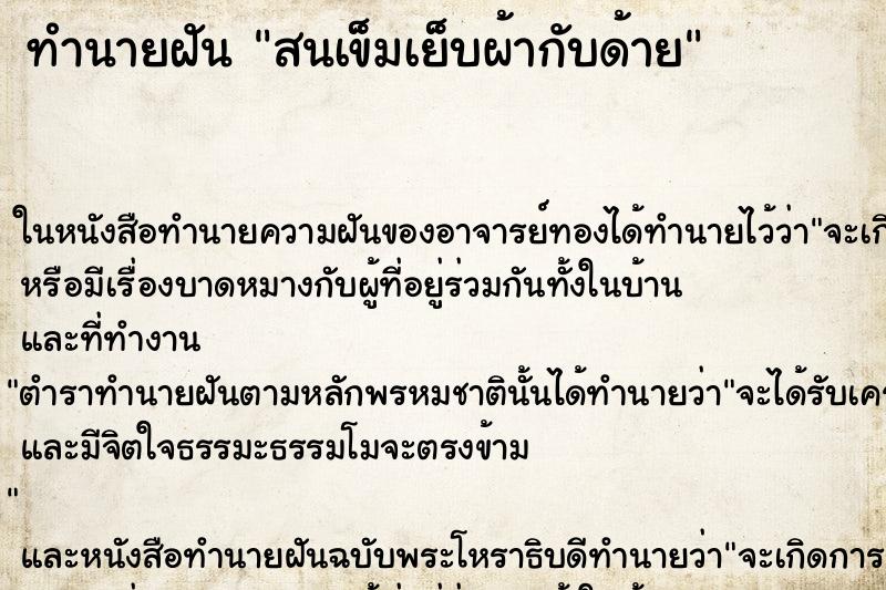 ทำนายฝัน สนเข็มเย็บผ้ากับด้าย